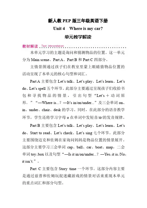 新人教PEP版三年级英语下册Unit 4 Where is my car单元教学解读