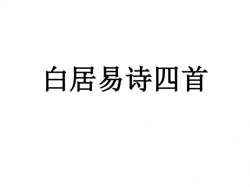 高二语文白居易诗四首