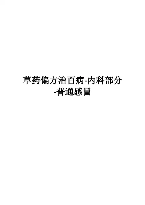 草药偏方治百病-内科部分-普通感冒