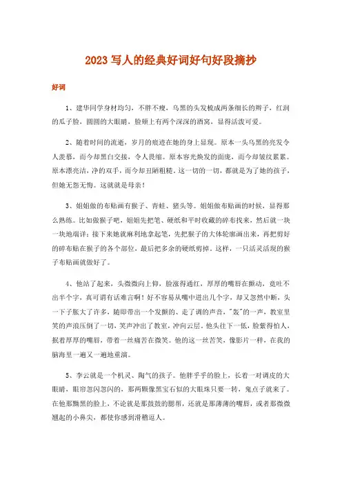 2023文学_写人的经典好词好句好段摘抄