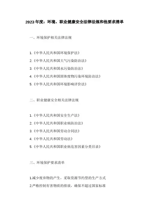 环境、职业健康安全法律法规和他要求清单