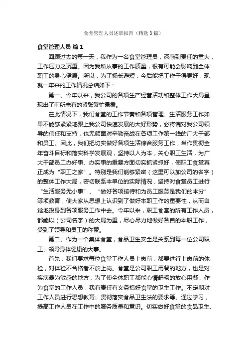食堂管理人员述职报告（精选3篇）