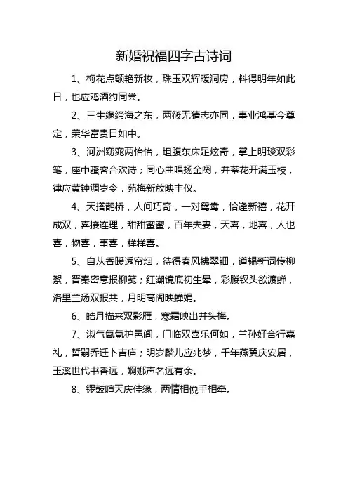 新婚祝福四字古诗词