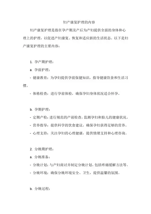 妇产康复护理的内容