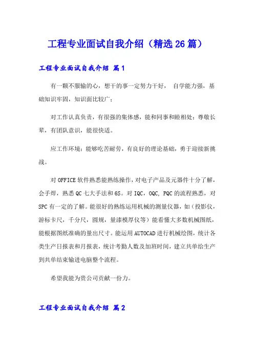 工程专业面试自我介绍(精选26篇)
