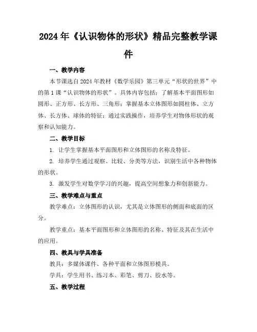 2024年《认识物体的形状》精品完整教学课件