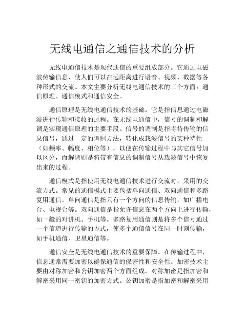无线电通信之通信技术的分析