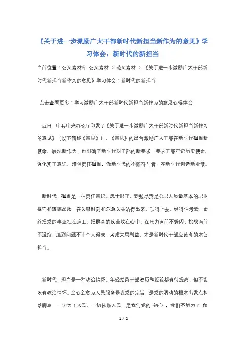 《关于进一步激励广大干部新时代新担当新作为的意见》学习体会：新时代的新担当