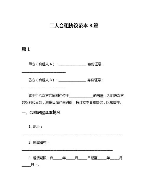 二人合租协议范本3篇