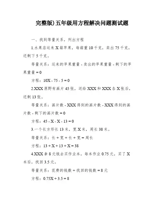 完整版)五年级用方程解决问题测试题