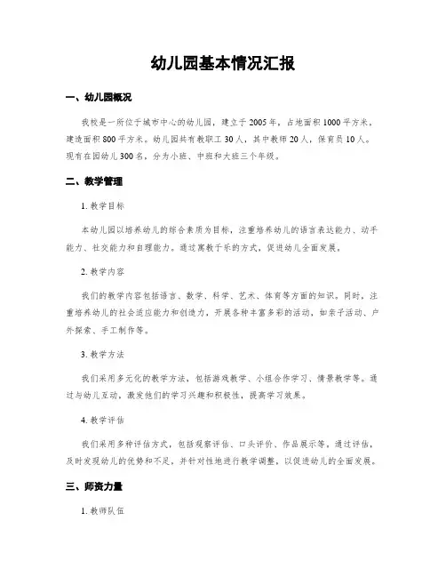 幼儿园基本情况汇报