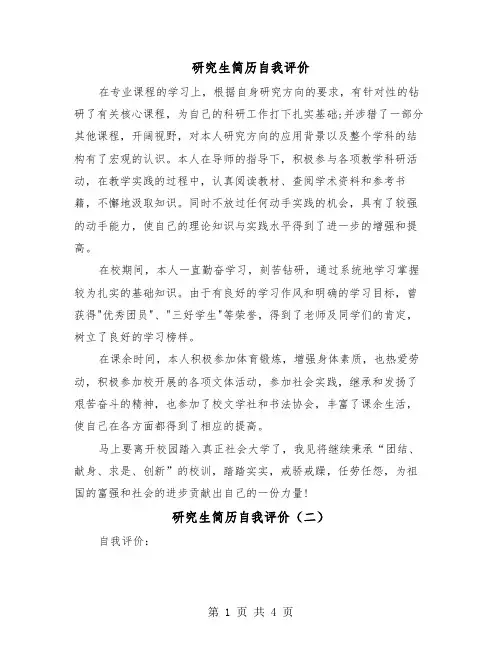 研究生简历自我评价(三篇)