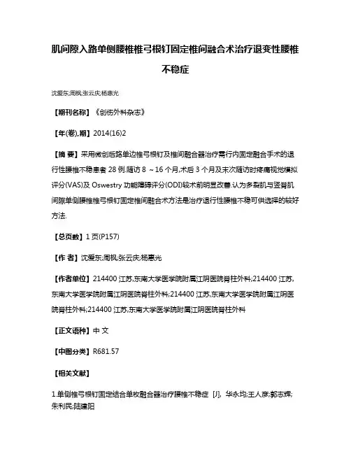 肌间隙入路单侧腰椎椎弓根钉固定椎间融合术治疗退变性腰椎不稳症