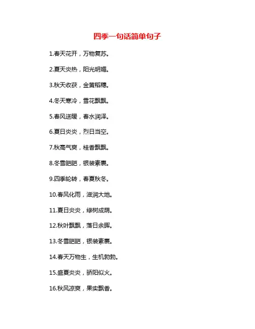 四季一句话简单句子