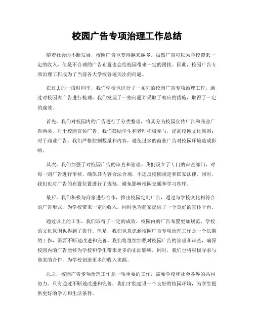 校园广告专项治理工作总结