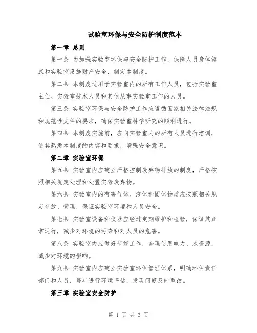 试验室环保与安全防护制度范本