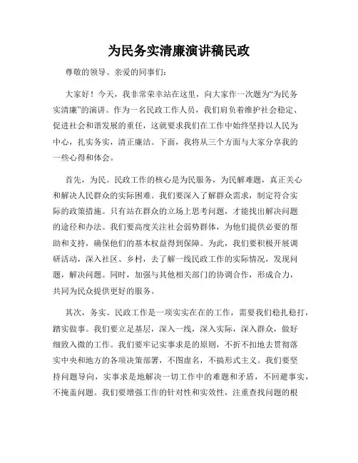 为民务实清廉演讲稿民政