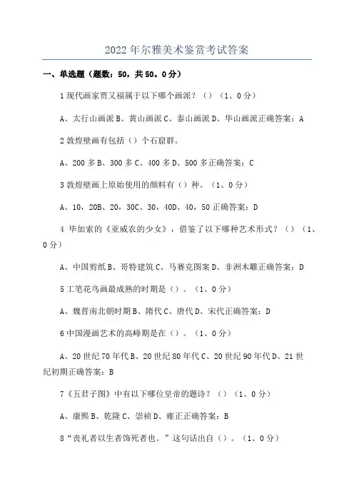 2022年尔雅美术鉴赏考试答案