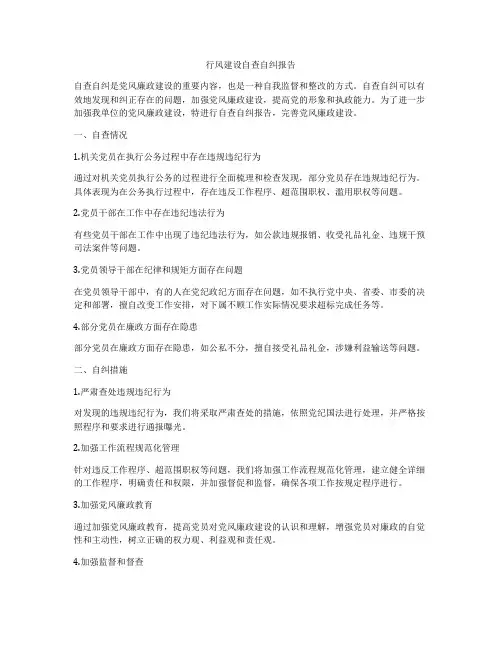 行风建设自查自纠报告