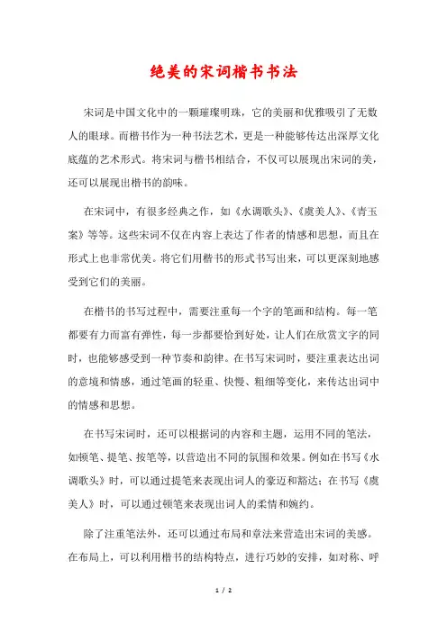 绝美的宋词楷书书法