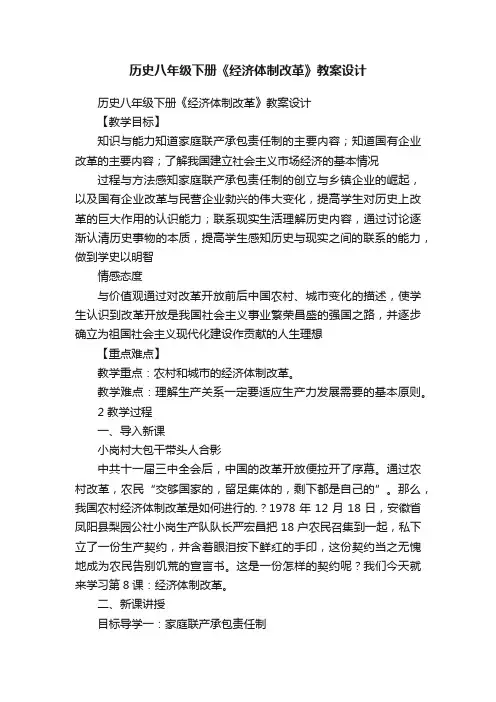 历史八年级下册《经济体制改革》教案设计
