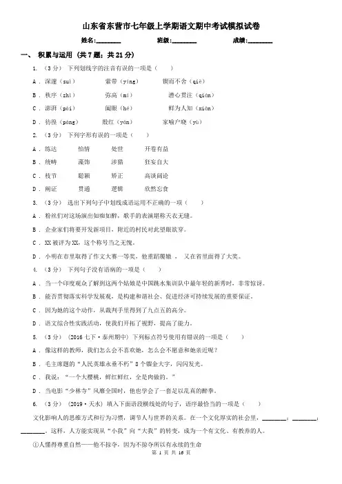 山东省东营市七年级上学期语文期中考试模拟试卷