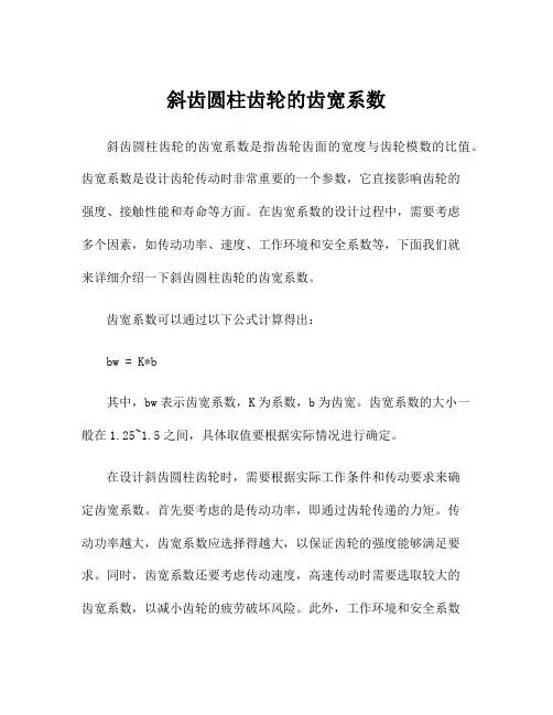 斜齿圆柱齿轮的齿宽系数