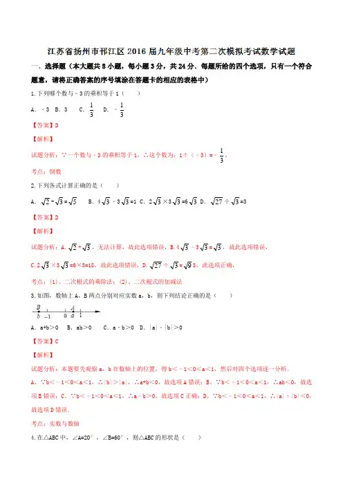 江苏省扬州市邗江区2016届九年级中考第二次模拟考试数学试题解析(解析版)