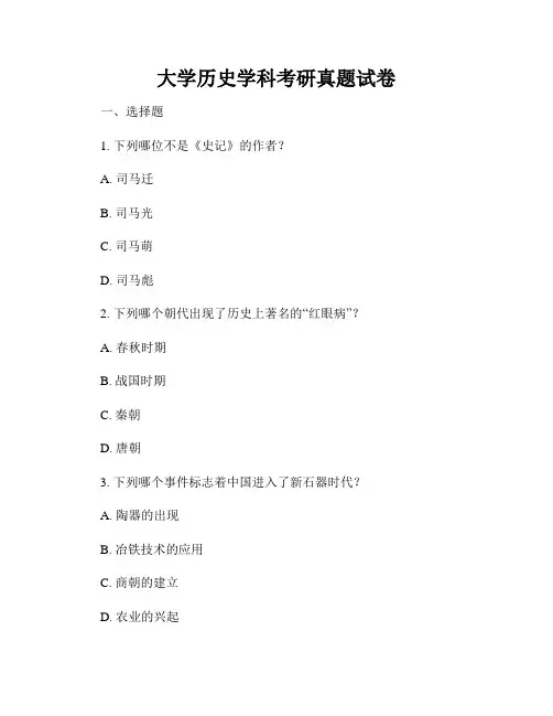 大学历史学科考研真题试卷