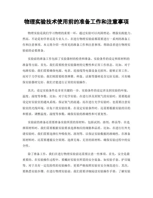 物理实验技术使用前的准备工作和注意事项