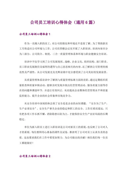 公司员工培训心得体会（通用6篇）