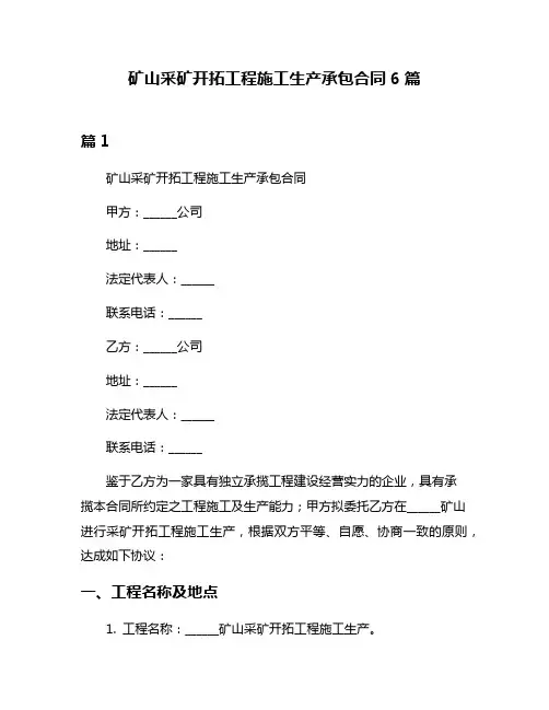 矿山采矿开拓工程施工生产承包合同6篇