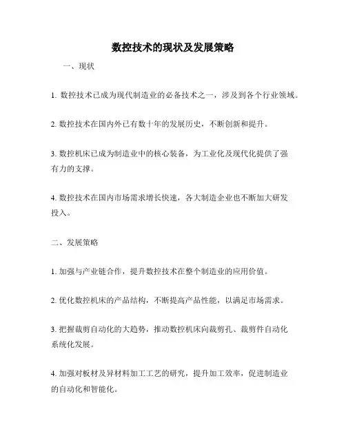 数控技术的现状及发展策略