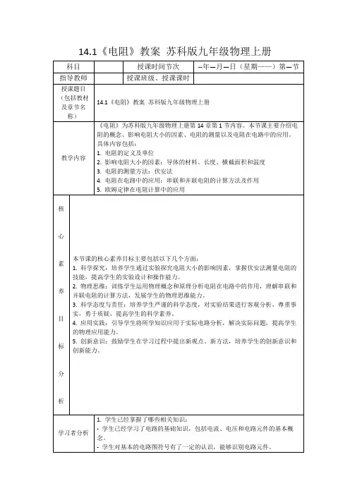 14.1《电阻》教案苏科版九年级物理上册