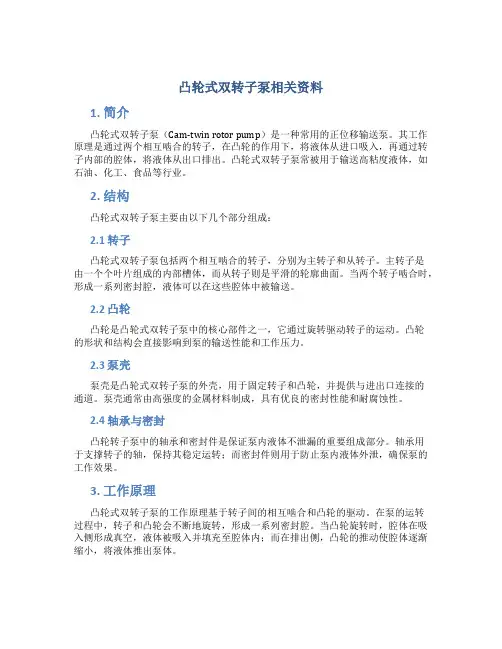 凸轮式双转子泵相关资料