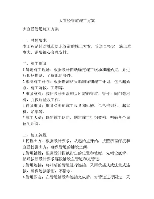 大直径管道施工方案