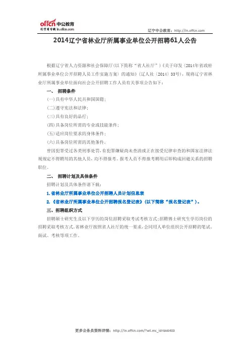 2014辽宁省林业厅所属事业单位公开招聘61人公告