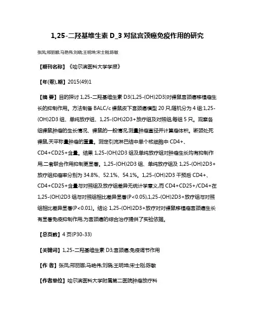 1,25-二羟基维生素D_3对鼠宫颈癌免疫作用的研究