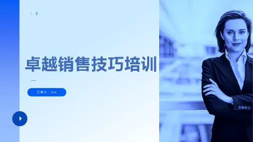 卓越销售技巧培训(14P)