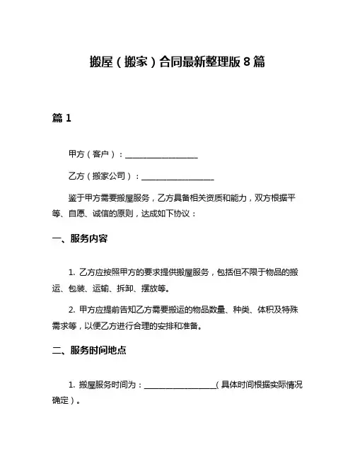搬屋(搬家)合同最新整理版8篇