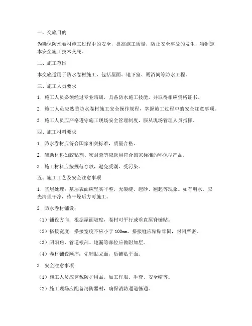 防水卷材安全施工技术交底模板