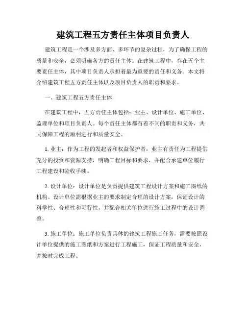 建筑工程五方责任主体项目负责人