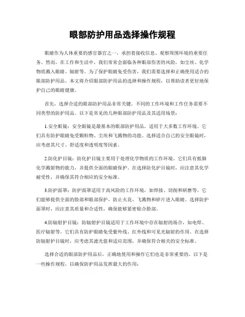 眼部防护用品选择操作规程