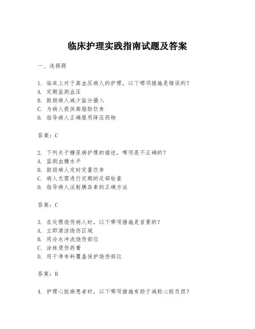 临床护理实践指南试题及答案