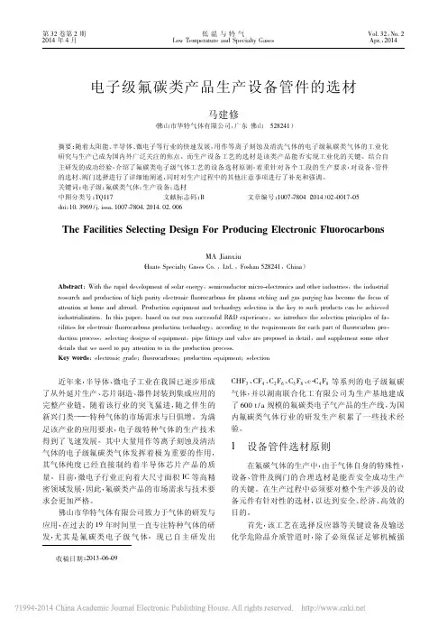 电子级氟碳类产品生产设备管件的选材_马建修