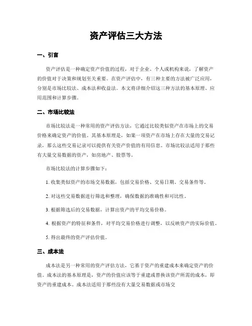 资产评估三大方法
