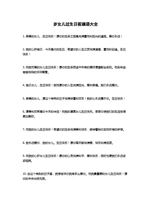 岁女儿过生日祝福语大全