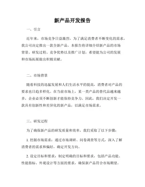 新产品开发报告