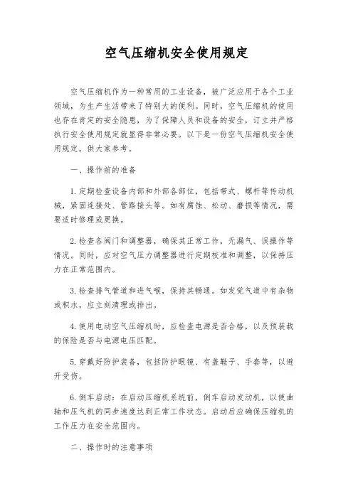 空气压缩机安全使用规定