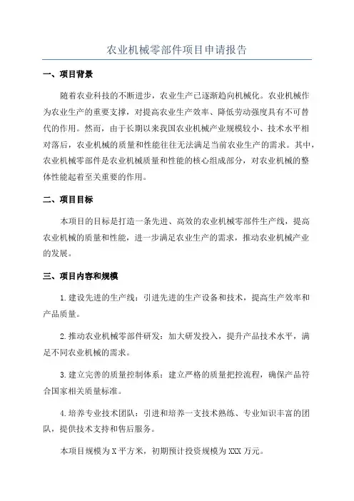 农业机械零部件项目申请报告